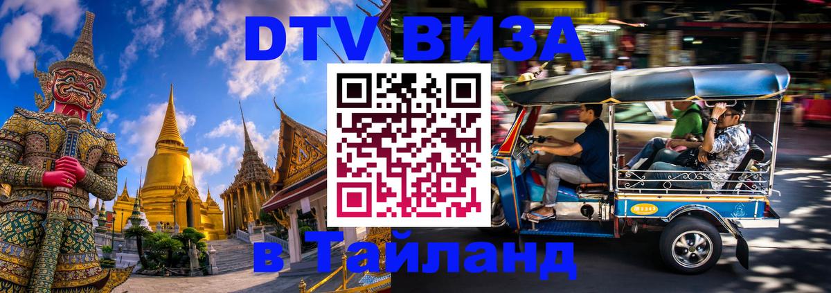 DTV Visa Thailand — прайс и условия, виза без дополнительных документов - Сантьяго  20.11.2025 
